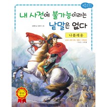 나폴레옹: 내 사전에 불가능이라는 낱말은 없다, 효리원