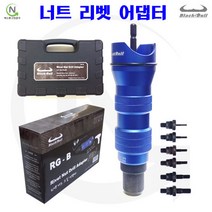 블랙불 너트 리벳 어댑터 RG-B 전동 너트리벳 아답터 리벳건 너트리베터기 전동드릴 리베트건