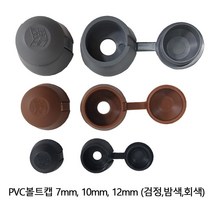 PVC볼트캡 10mm 100개 1봉지, 회색 100개 1봉지
