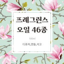 피운 HK CPL 프레그런스오일 100ml 46종 모음 향료 향오일, 라일락