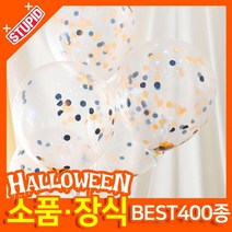 스투피드 할로윈 소품 장식용품, F03.할로윈 컨페티 파티풍선 (블랙오렌지)