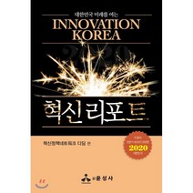 대한민국 미래를 여는 혁신 리포트, 윤성사, 혁신정책네트워크 디딤 편