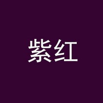 섬유염색 패브릭 페인트 물감 옷 염색 약 물감 옷 전용 퇴색 없는 실크 면마 환원제 흑백 블루 폴리에스테르 염료 염색제, 16 자주색 자홍