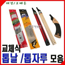 [동주커넥터]교체식톱날 톱자루 대건톱날 265 300 330 코메론톱날 대건톱자루 톱대, 나무손잡이 톱자루