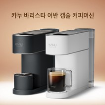 [핫아이템] 카누 바리스타 어반 캡슐 커피머신 KANU 캡슐커피머신 HOT ICED 아메리카노 듀얼노즐 트라이앵글탬핑 간편세척 대용량원두캡슐, 오로라 블랙