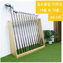 원목 골프클럽 거치대 골프채 진열대 홀더 걸이 골프렉, 라이트브라운13홀