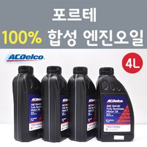에이씨델코 기아 포르테 1.6 GDI LPG 가솔린 100프로 합성 엔진오일 SAE 5W30 P19374290 4L