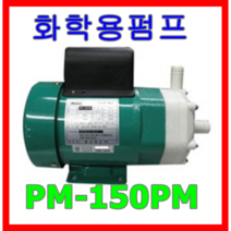 WILO 윌로펌프 PM-150PM 화학액 활어 식수 온수 순환용 도금액 150W, 1개