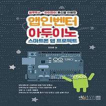 NSB9788960882201 새책-스테이책터 [앱인벤터+아두이노 스마트폰 앱 프로젝트] -블루투스/ 와이파이 통신을 이용--아이생각(디지털북스)-우지윤, 앱인벤터+아두이노 스마트폰 앱 프로젝트