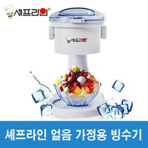 셰프라인 각얼음 빙수기 CL-IG574W