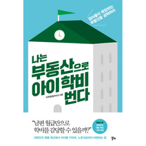 나는 부동산으로 아이 학비 번다, 상품명