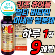 씹어 먹는 키즈 멀티 비타민 철분 미네랄 츄어블 어린이 주니어 영아 유아 성장기 청소년 초등 학생 아이 구미 젤리 꾸미 츄잉 종합 복합 영양제 비타민 A B C D E b12 b1, 9개월 분, 1000mgX90정