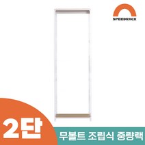 작업다이 작업선반 중량랙 선반 2단 800 x 600 x 1500, 9mm 양면코팅