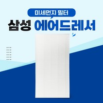 삼성 에어드레서 5벌 필터 대용량 DF10A9500EG -, 01_5벌용(대용량)