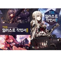 TCG 일러스트 작법서 입문편 ＋ 기본편 (전2권세트)