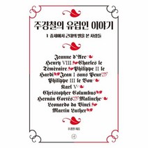 웅진북센 주경철의 유럽인 이야기 1 중세에서근대의별을본사람, One color | One Size@1