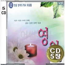 5CD (CD 5장 세트) 앨범 음반 명품 발라드 가요 모음집 영원 조관우 조성모 임재범 김범수 김조한 신승훈 이승철