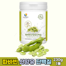 잠두콩 누에콩 파바빈콩 파바빈 산양유 단백질 농축단백 혼합유산균 구아검가수분해물 필수아미노산 락토페린 230g, 1통, 파바빈산양유단백질230g