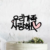 써봄토퍼 [문구고정]리본하트 심플 문구모음 여행 토퍼 케이크토퍼 메세지픽, 4.우리가족 사랑해