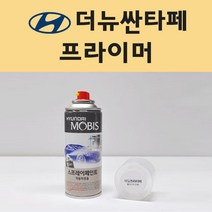 현대 더뉴싼타페 투명붓펜 투명스프레이 프라이머 브랜딩클리너 컴파운드 퍼티 신나 시너 세차타월 종이사포 커버링테이프 콤파운드 빠데 타올 빼빠 프라이마 차량용 도색 자동차 카 페인트, 선택:프라이머(모비스)