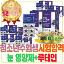 청소년 수험생 눈 영양제 추천 루테인 아스타잔틴 지아잔틴 마리골드 메리골드 효능 면역력높이는 산화아연 토코페롤 아세테이트 권장량 항산화 활성산소 제거 제 약 식품 첨가물 초등학생