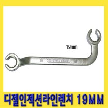 한경공구 디젤 인젝션 라인 플레어 너트 렌치 양구 스패너 19MM, 1개