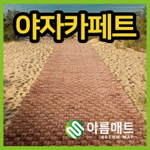 아름매트 야자매트 폭0.6M 0.8M 1M X 길이2M 3M 35mm두께 35mm 고정핀증정(5개)
