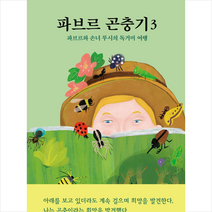 파브르 곤충기 3 + 미니수첩 증정, 열림원어린이