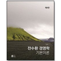 STEP 1 전수환 경영학 기본이론