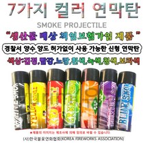 BSB 컬러연막탄 흑 백 적 황 청 녹 보라-7가지, 1개