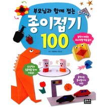 은하수미디어 부모님과 함께 접는 종이접기 100