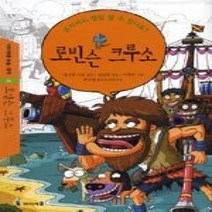 [개똥이네][중고-최상] 로빈슨 크루소