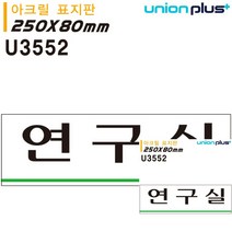 표지판 아크릴 연구실 250X80MM 간판 미니현판 표시판 안내판 문패 미니간판 미니현판 작은간판