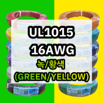 UL1015 16AWG 녹/황색 610M 1롤 해광 DIY PVC 전선 UL인증 리드케이블