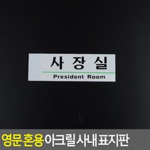 영문 혼용 아크릴 사내 표지판 사장실 푯말 명찰 인테리어소품 안내판 사내표지판 표찰 디자인문패 입체표지판, 상세페이지 참조