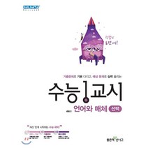 수능1교시 고등 언어와 매체(선택)(2021), 좋은책신사고