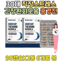 직장인 극심한 스트레스 해소법 홍경천 추출물 캡슐 긴장 완화 제 도움 엘 테아닌 화를다스리는법 월요병 퇴치 영양제 피곤할때 항 부담없는 직장동료 생일 선물 멘탈케어 자기관리