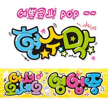 [ 영업중 ] 현수막(3가지사이즈) 방수천_피오피_ pop 예쁜글씨 / 내용 수정 불가X (오후2시까지 당일출고) w131, 2) 200cm x 50cm (사방펀칭_큐방)