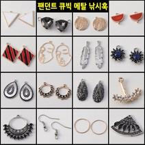 DIY 팬던트 귀걸이 목걸이 재료 부자재 부속품 악세사리 비즈공예 만들기