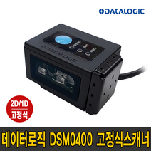데이터로직 (DATALOGIC) 데이타로직 DSM0400 Series 2D 1D DPM 산업용 바코드 스캐너 키오스크 고정식 미니, DS0492DL(RJ45 to USB)