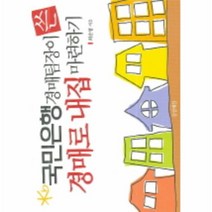이노플리아 국민은행 경매팀장이 쓴 경매로 내집 마련하기, One color | One Size@1