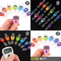 휴대용계수기 숫자카운터 카운팅 전자카운터기 인원카운터