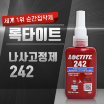 록타이트 LOCTITE 혐기성 나사고정제 영구고정제 242 (50ml), 1개