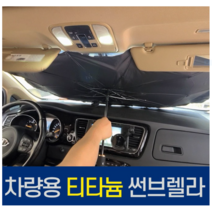 티타늄 차량용햇빛가리개 앞유리 운전석 우산 알루미늄