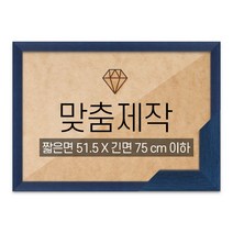 보석십자수 맞춤액자 고급형 슬림 우드 블루 짧은면 51.5 X 긴면 75 cm 이하, 단품