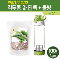 국산 작두콩차 티백 도두 씨앗 볶은 작두콩 어린 꼬투리 건작두콩 환절기에 좋은 차 임산부 아기 건강차 100T 물통 세트, 1세트