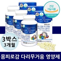 다리무거움 다리에쥐날때 왼쪽 오른쪽 팔 다리저림 마그네슘 구연산칼슘 비타민 D E 뼈 근육 신경 영양제 치아 잇몸 무릎 시림 뻐근 시큰할때 피로감 개선 체력증진 기력회복 온가족
