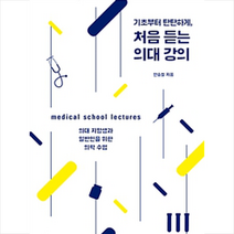 [궁리]기초부터 탄탄하게 처음 듣는 의대 강의, 궁리, 안승철