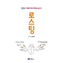 김박의 커피다이제스트 2 : 로스팅