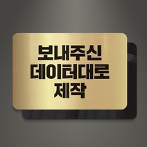 아크릴팜 아크릴 이중 메탈현판 미니간판 050 기업 연구소 주식회사 건설 아파트, 골드